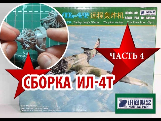 Сборка модели Ил4 от XUNTONG MODEL 1:48 Assembly model IL4 Часть4