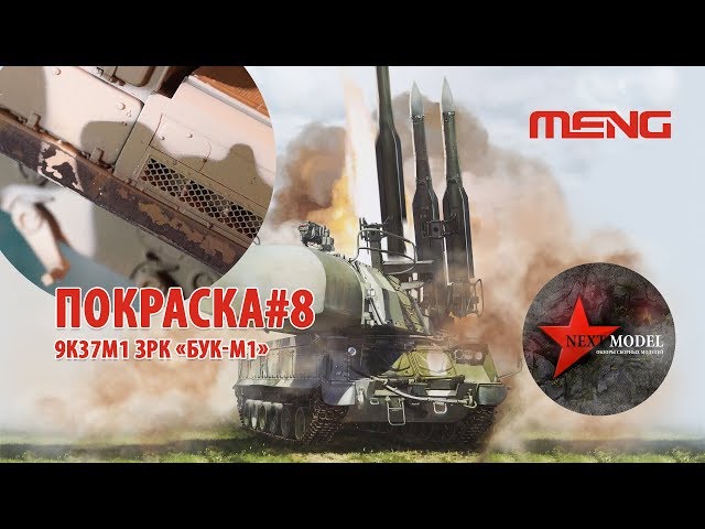 Часть 8. Покраска модели ЗРК Бук-М1 от Meng (35) Full video build Russian 9k37m1 BUK Meng (35)