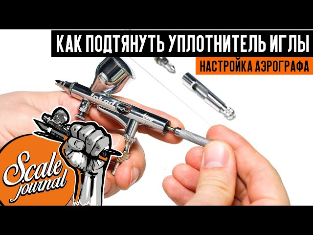 Как подтянуть уплотнитель иглы. Работа с аэрографом. Уход за инструментом.