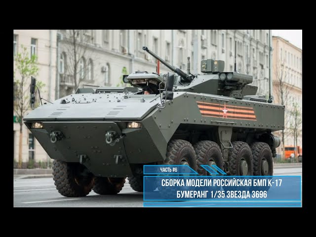Сборка модели Бумеранг К-17 1:35.  Звезда 3696. Часть #6