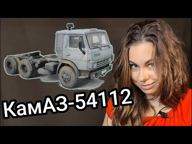 КАМАЗ-54112 с полуприцепом "Мука". Покраска модели. Часть третья.