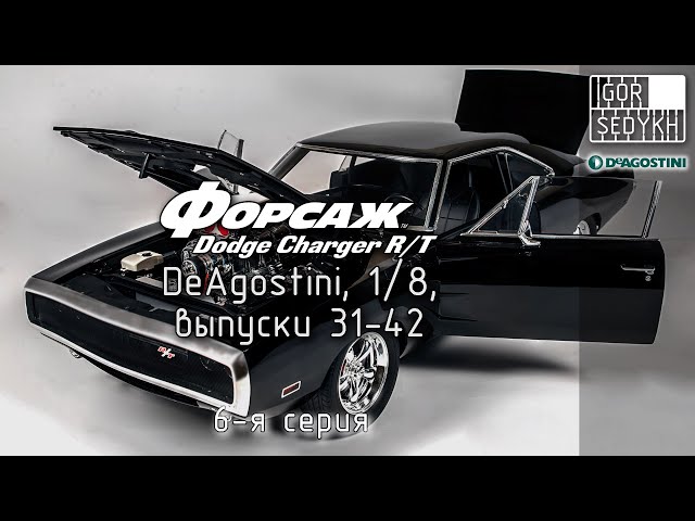 Сборка модели Dodge Charger R/T из "Форсажа", выпуски 31-42, "DeAgostini", 1/8.