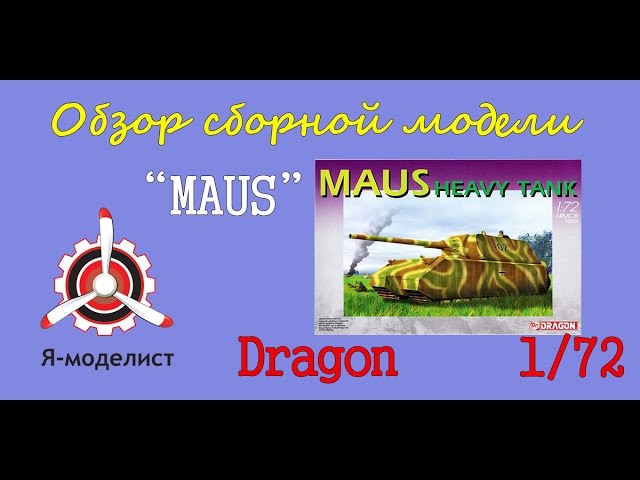 Обзор модели "Maus"
