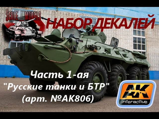 Обзор: Декали AK Interactive AK806 Современные русские танки и бронемашины