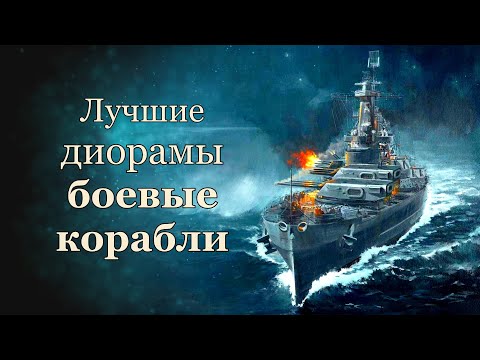 Лучшие диорамы, боевые корабли, военный флот, вмф, the best dioramas, warships