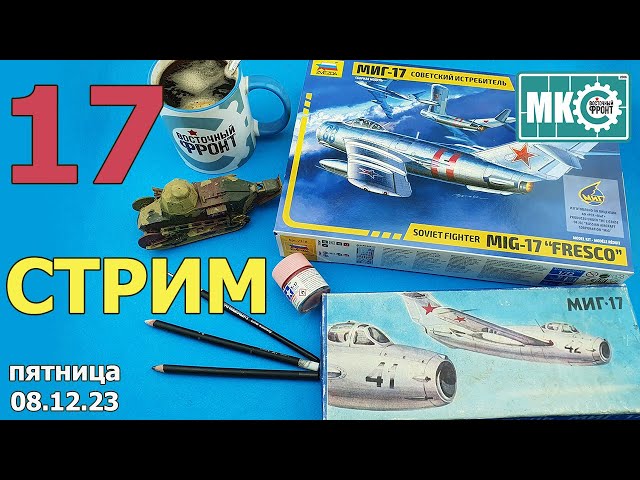 17 Стрим в МКС «Восточный Фронт» 08.12.23