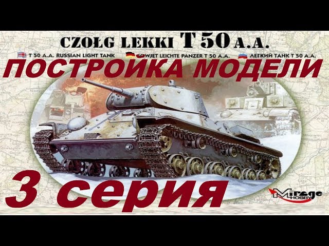 Постройка Т-50 Mirage Hobby в 1/35. 3 серия.