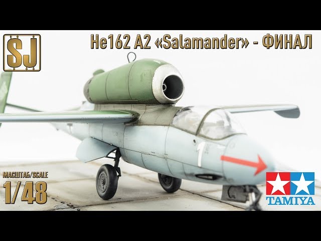 He.162 A-2 “Salamander” (Tamiya 1/48) - Финал