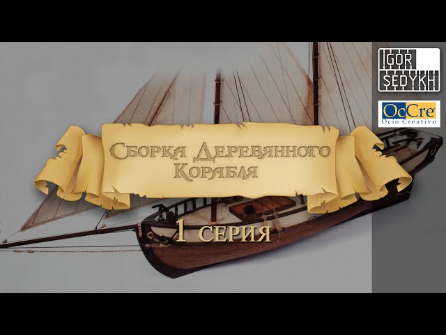 Сборка деревянного корабля, 1 серия. Building wooden ship kit by OcCre