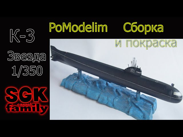 К-3 Ленинский Комсомол (Zvezda) сборка и покраска