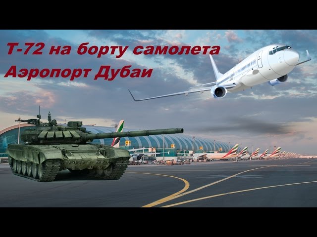 Танк Т-72 в самолете. Аэропорт Дубай.