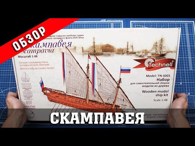 Скампавея от Technell. Обзор набора. Стендовый судомоделизм.
