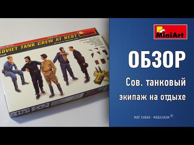 Обзор Советский танковый экипаж на отдыхе - фигурки MiniArt с аксессуарами - Special Edition