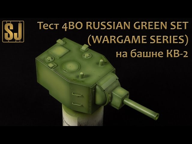Тест набора АК "4BO RUSSIAN GREEN SET" на башне КВ-2