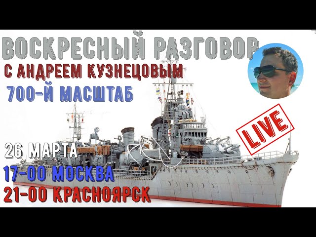 [ГС] Воскресный разговор. Сборные модели 1/700