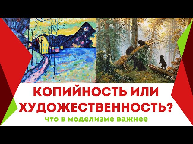 Копийность или художественность? Что важнее в моделизме.
