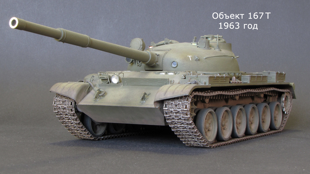 Объект 167Т — Каропка.ру — стендовые модели, военная миниатюра