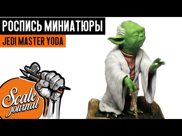 Как покрасть фигурку магистра Йоды из Звездных Войн (роспись миниатюры)