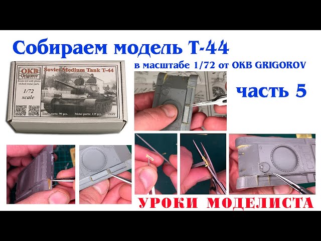 Сборка Т-44 от OKB Grigorov (часть 5)
