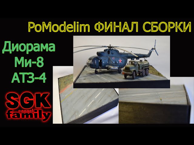 ФИНАЛ Диорамы с Ми-8 и АТЗ-4 в масштабе 1/72 - Диорама своими руками - PoModelim