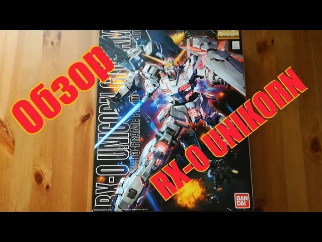 RX-0 Unicorn обзор (на русском), 1/100 MG, часть 1.