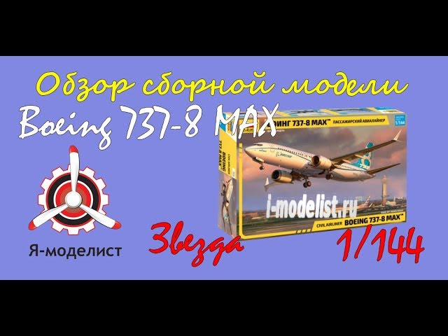 Обзор модели авиалайнера "Boeing 737-8 Max" фирмы "Звезда" в 1/144 масштабе.