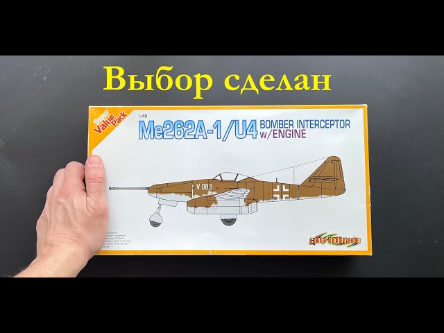 Вот что я выбрал. Me262A1/U4 от Dragon в 48 масштабе.