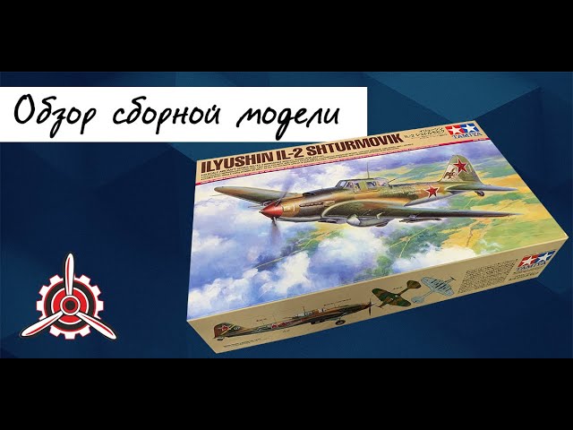 Ил-2- советский штурмовик, обзор модели фирмы "Tamiya" в 1/48 масштабе.