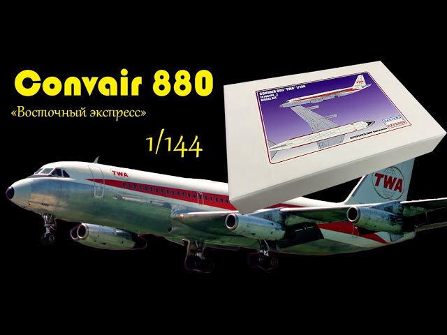 Convair 880- гражданский реактивный авиалайнер. Обзор модели "Восточный экспресс" в 1/144 масштабе.