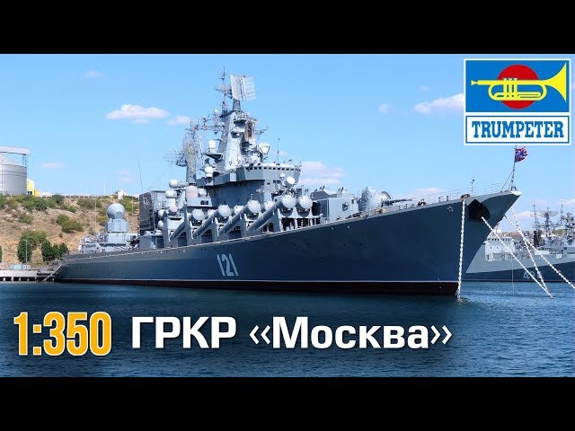Ракетный крейсер «МОСКВА» :: 1/350 :: Trumpeter :: Распаковка, обзор