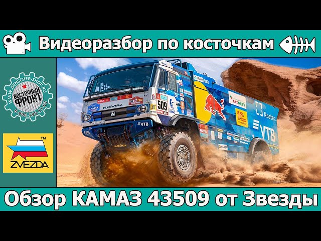 ОБЗОР ДАКАРОВСКИЙ КАМАЗ 43509 от Звезды (арт. 3657)