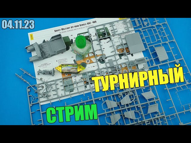 Турнирный Стрим в МКС «Восточный Фронт» 04.11.23