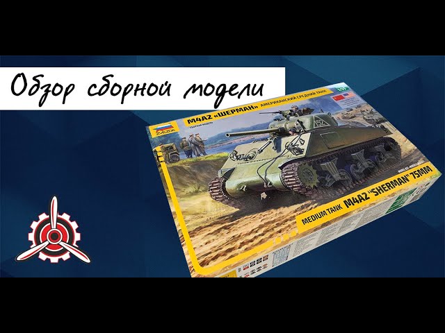 "Шерман"- американский средний танк. Обзор модели фирмы "Звезда" в 1/35 масштабе.