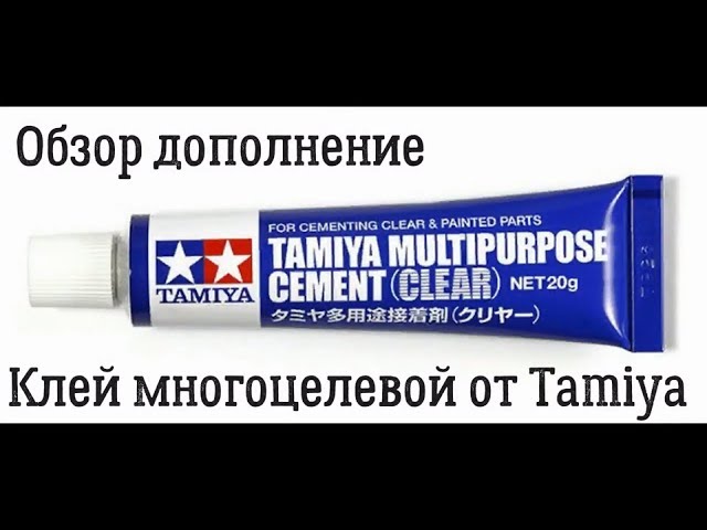 Обзор Клей 87188 TAMIYA часть #2. Эксперимент.