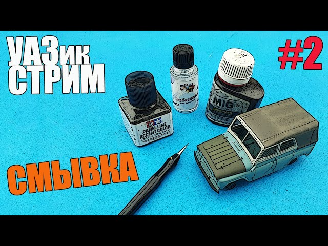 СМЫВКА! УАЗик-Стрим в МКС «Восточный Фронт» 05.03.24