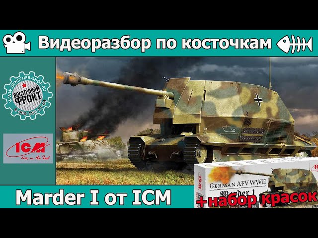 Разбор по косточкам: Marder I от ICM (арт. 35339) + набор красок