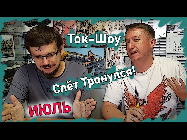 Феррари Массы? Картонная Искра? Пластиковый Альбатрос?  - Слёт Тронулся!