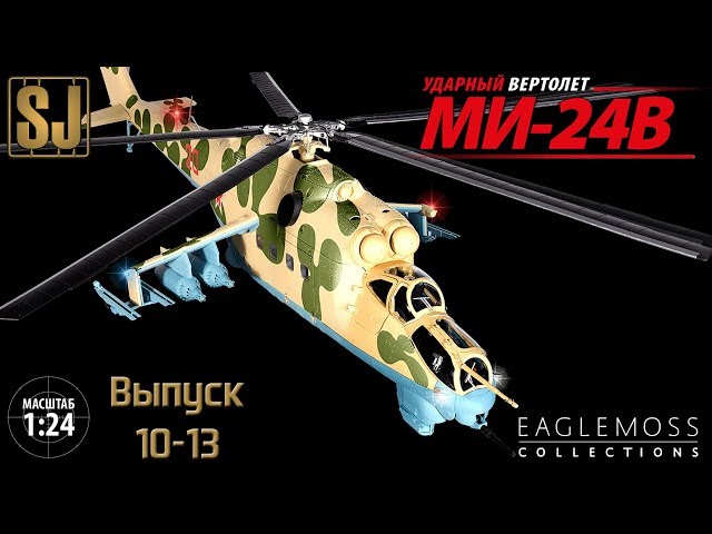 Ударный вертолет Ми-24В от Eaglemoss в масштабе 1/24 (Выпуски 10,11,12,13)