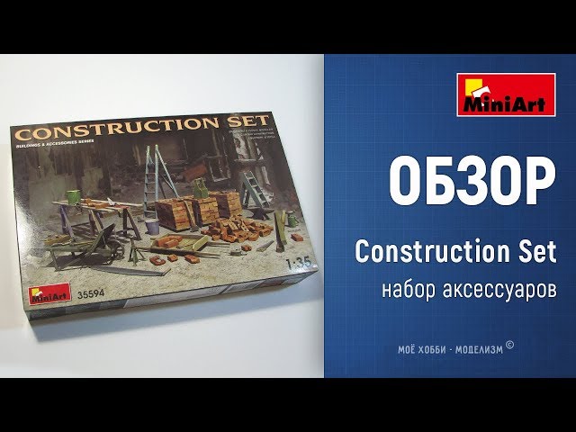 Construction Set - строительный инструмент и материалы - обзор аксессуаров Miniart 35594