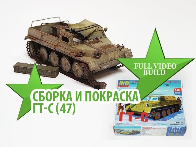 Сборка и покраска модели ГТ-С (47) от AVD models, Full video build GT-S (47) AVD models