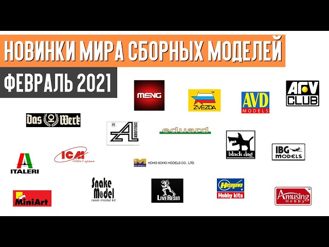Новинки мира сборных моделей - Февраль 2021 (Новости моделизма)