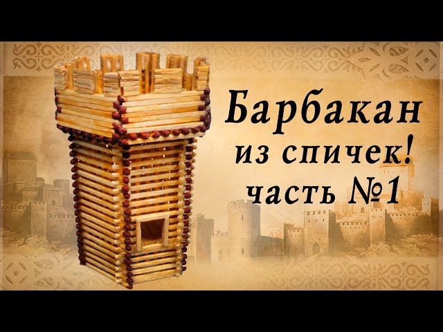 Барбакан из спичек часть 1, средневековье, замки европы, историческая реконструкция