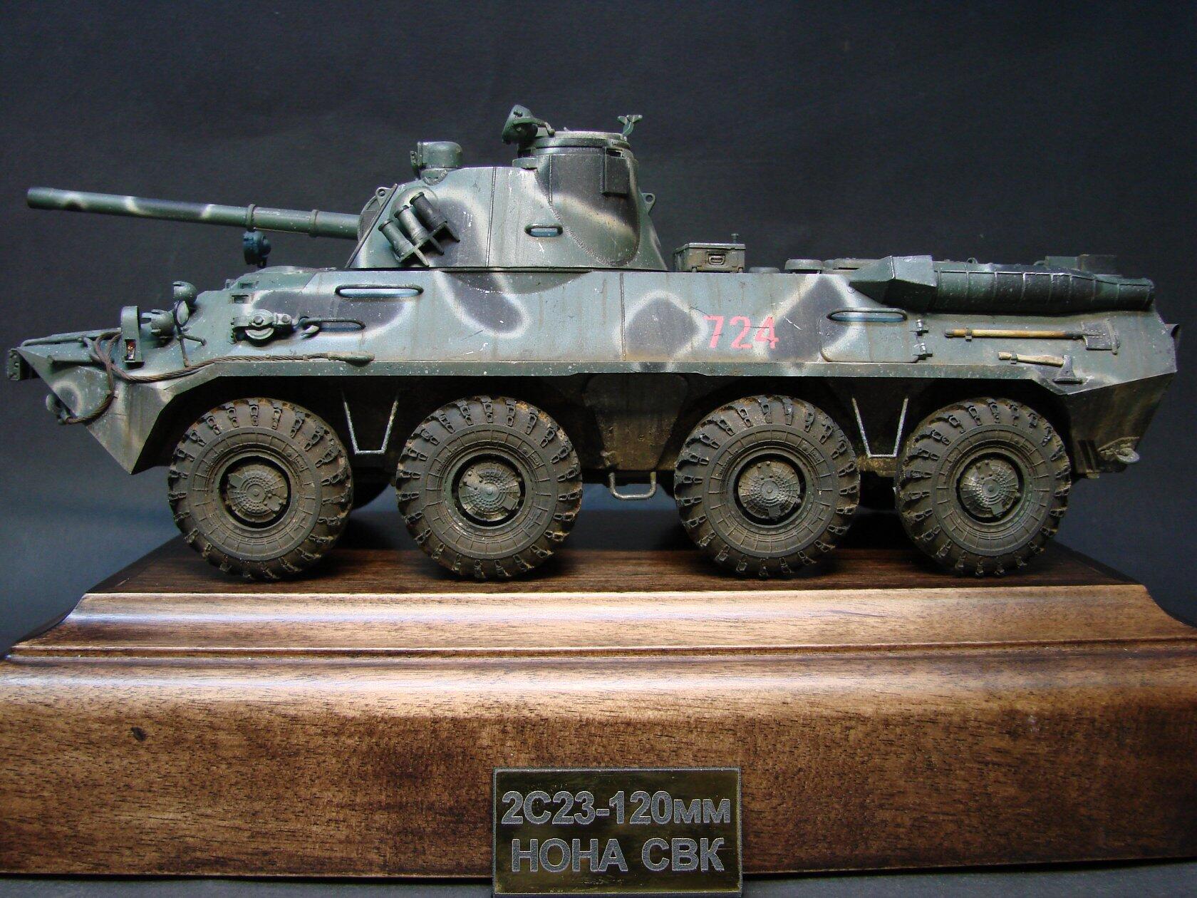 2С23 НОНА СВК — Каропка.ру — стендовые модели, военная миниатюра