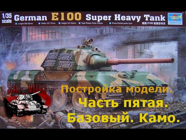 5 серия (Базовый цвет. Камо).Сборка #E100 от #Trumpeter 1:35 #00384