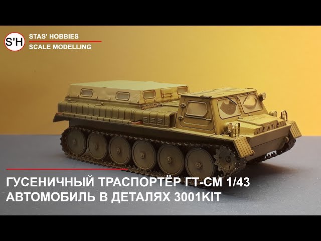 ГТ-СМ Гусеничный транспортёр от AVD 1:43 сборка