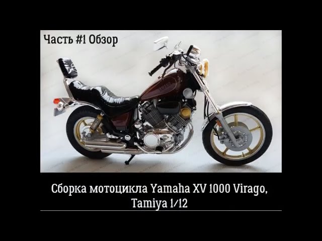 Сборка модели Yamaha XV1000 Virago. Часть #1. Обзор.