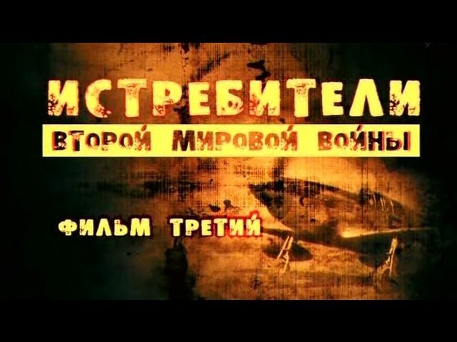 Истребители Второй мировой войны. Фильм 3