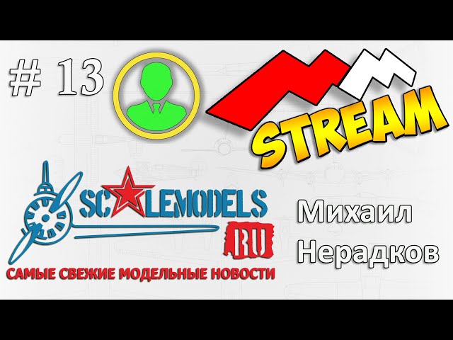 #13 MMStream. Михаил Нерадков. SCALEMODELS.RU
