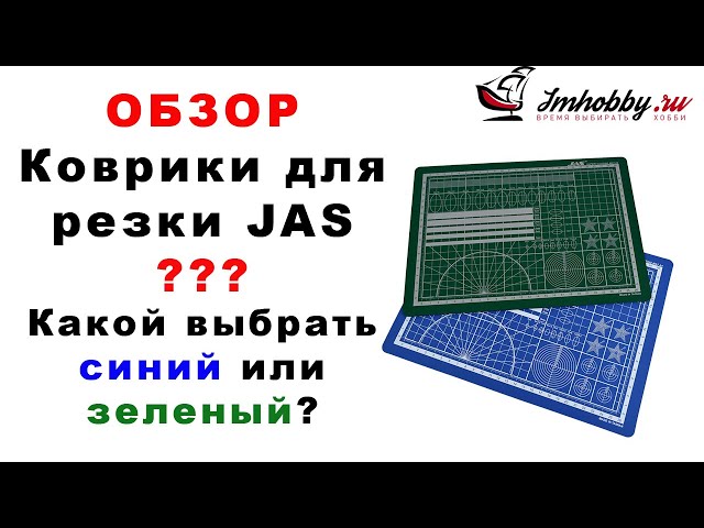 Обзор самовосстанавливающихся ковриков JAS. Различия, применение, особенности.