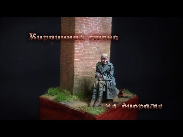 Как сделать кирпичную стену 1/35